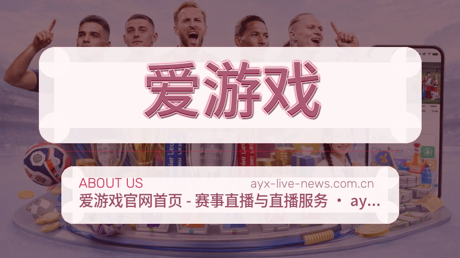 爱游戏APP网页多端服务展示